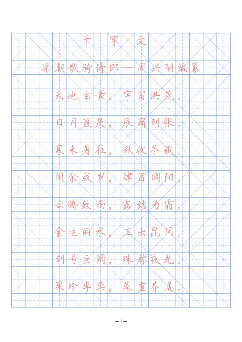 17 千字文硬笔字帖(描红、临摹)17 千字文硬笔字帖(描红、临摹)_1.png